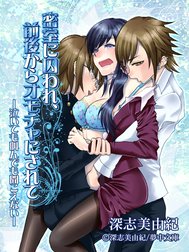 密室に囚われ、前後からオモチャにされて ―泣いても叫んでも聞こえない―