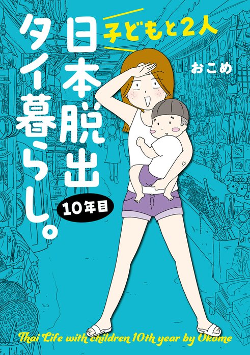 子どもと２人日本脱出タイ暮らし。10年目