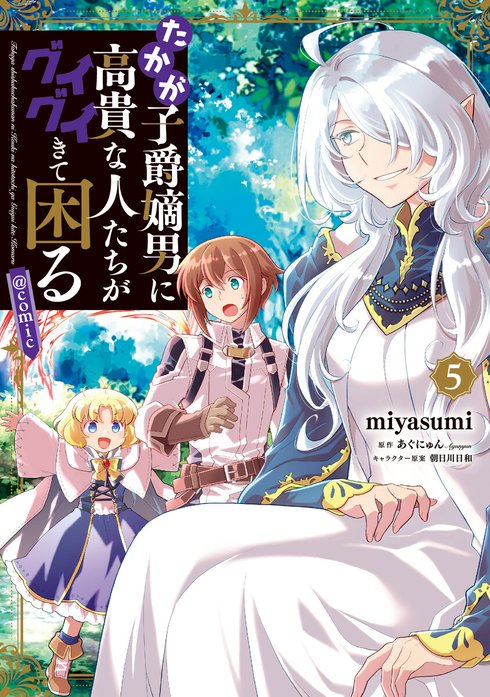 たかが子爵嫡男に高貴な人たちがグイグイきて困る@COMIC