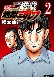 二階堂地獄ゴルフ