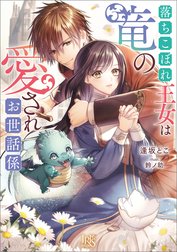落ちこぼれ王女は竜の愛されお世話係