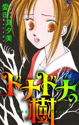 ドナドナの樹［1話売り］