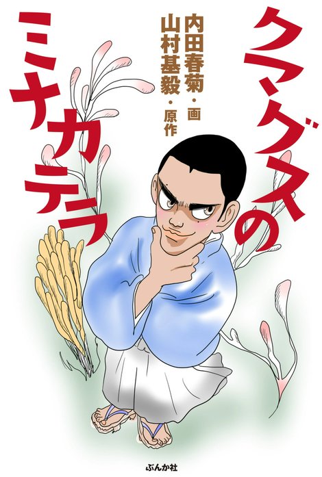 クマグスのミナカテラ