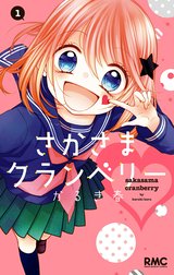 さかさまクランベリー