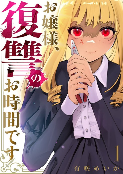 お嬢様、復讐のお時間です