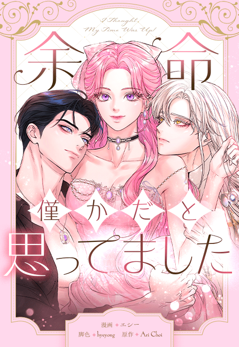 余命僅かだと思ってました！