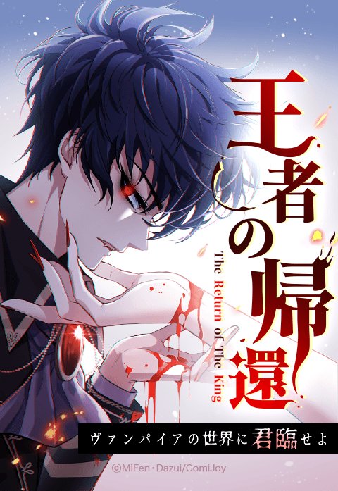 王者の帰還〜ヴァンパイアの世界に君臨せよ〜