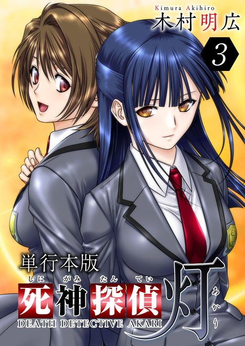 死神探偵 灯 単行本版｜木村明広｜LINE マンガ