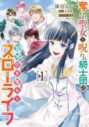 奪われ聖女と呪われ騎士団の聖域引き篭もりスローライフ