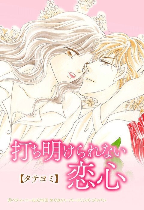 打ち明けられない恋心【タテヨミ】