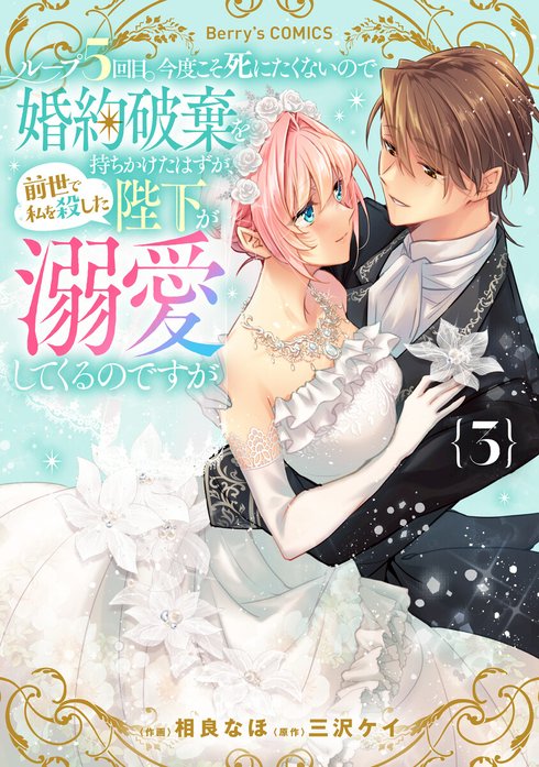 Berry’sFantasyループ５回目。今度こそ死にたくないので婚約破棄を持ちかけたはずが、前世で私を殺した陛下が溺愛してくるのですが