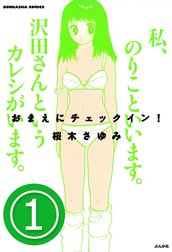 おまえにチェックイン！（分冊版）