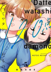 だってワタシ、120点だもの。【単行本版】