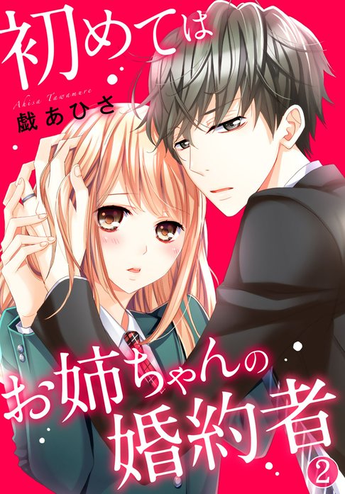 初めてはお姉ちゃんの婚約者