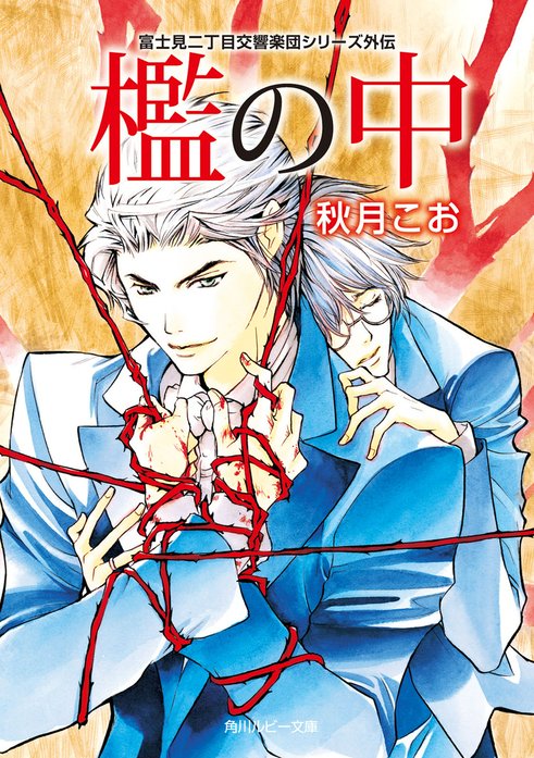 富士見二丁目交響楽団シリーズ 外伝｜秋月こお, 後藤星｜LINE マンガ