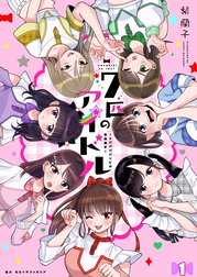 七匹のアイドル～#ババババンビの馬鹿騒ぎ～