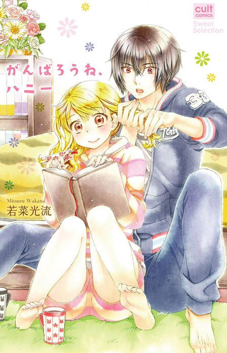 がんばろうね、ハニー