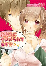 【フルカラー】私、先生にイジメられてます！？【分冊版】