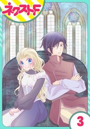 【単話売】リュナノア殿下の聖女様