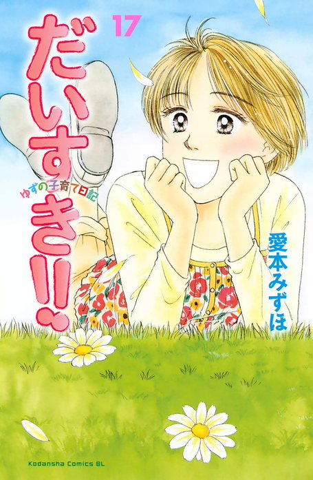 3話無料】だいすき!! ～ゆずの子育て日記～｜無料マンガ｜LINE