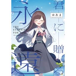 君と綴るうたかた　星川雫＆朝香夏織 キャンバスアート 3話無料】君と綴るうたかた｜無料マンガ｜LINE マンガ