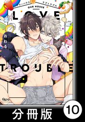 アワーハウスラブトラブル【分冊版】