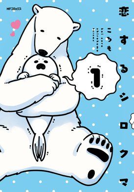 3話無料】恋するシロクマ｜無料マンガ｜LINE マンガ