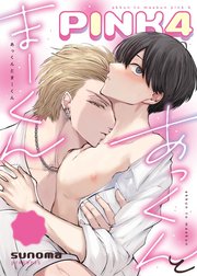 あっくんとまーくんPINK4