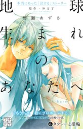 地球生まれのあなたへ　プチデザ