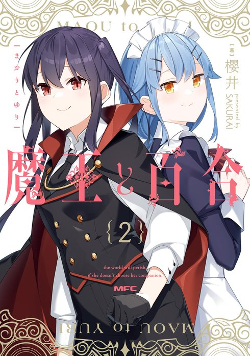 百合です！ 魔王と百合｜櫻井｜LINE マンガ