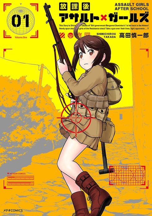 放課後アサルト×ガールズ｜高田慎一郎｜LINE マンガ