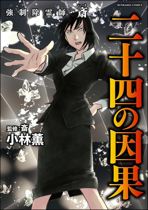 強制除霊師・斎