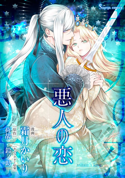 悪人の恋　単話版