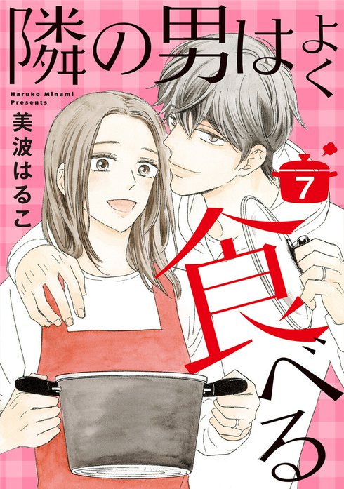 3話無料】【単話売】隣の男はよく食べる｜無料マンガ｜LINE マンガ