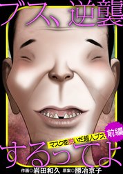 ブス、逆襲するってよ　マスクを脱いだ超人ブス