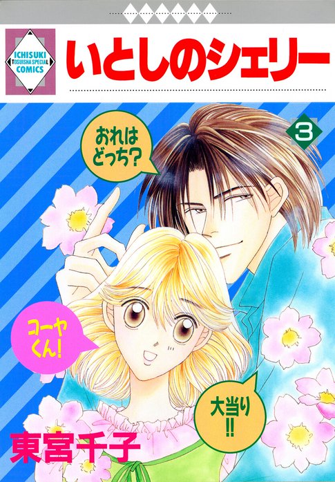 いとしのシェリー｜東宮千子｜LINE マンガ