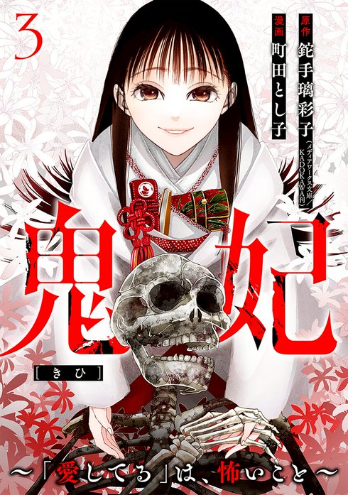 鬼妃～「愛してる」は、怖いこと～