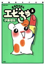 おるちゅばんエビちゅ