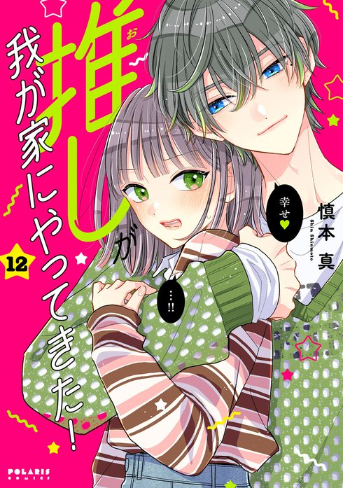 推しが我が家にやってきた！