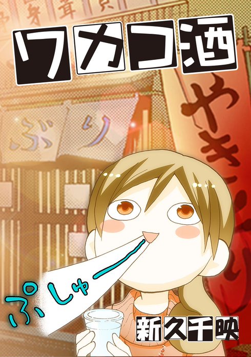ワカコ酒【タテヨミ】