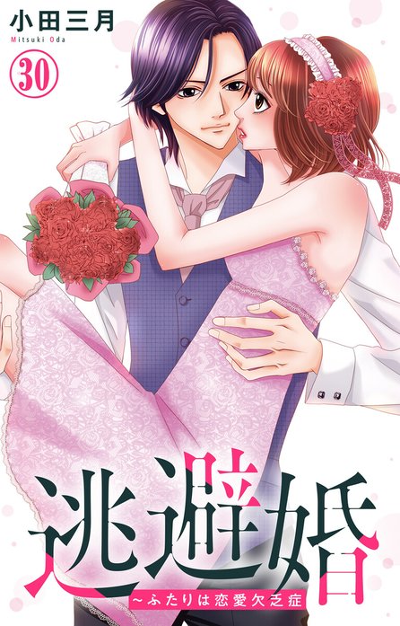 逃避婚～ふたりは恋愛欠乏症