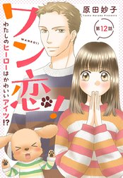 【単話売】ワン恋！ わたしのヒーローはかわいいアイツ!?