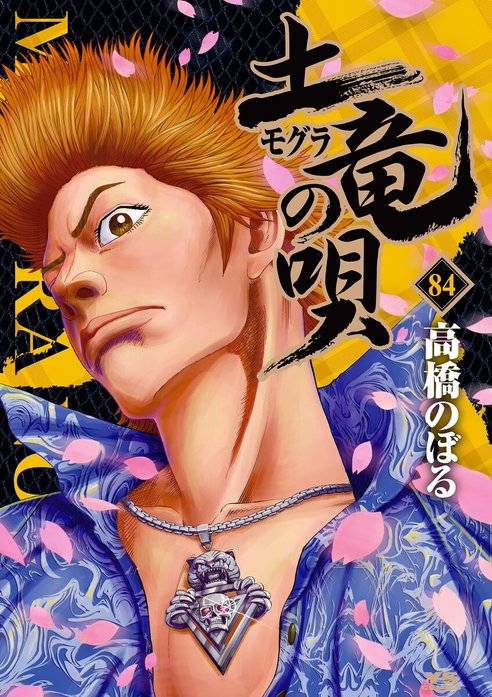土竜の唄 土竜の唄 （84）｜高橋のぼる｜LINE マンガ