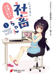 いきのこれ！ 社畜ちゃん ～後輩ちゃんオタ活動記～