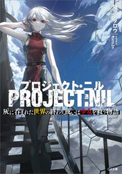 「プロジェクト・ニル」シリーズ