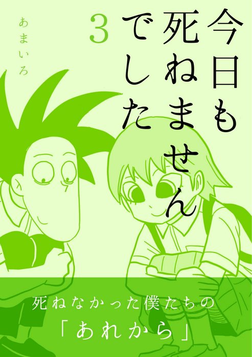 今日も死ねませんでした
