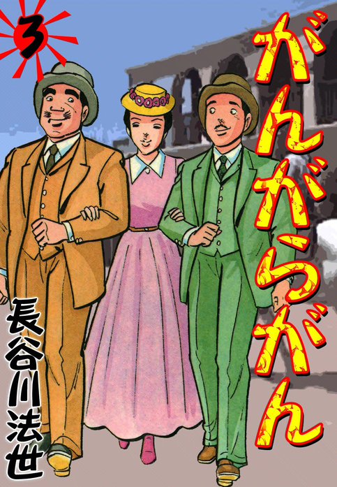 がんがらがん｜長谷川法世｜LINE マンガ