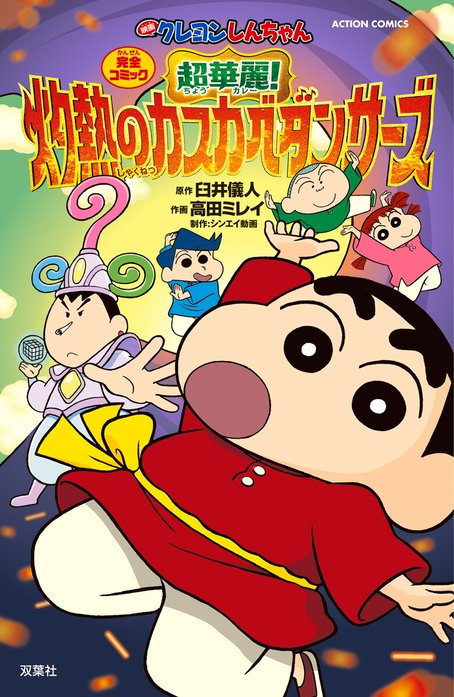 映画クレヨンしんちゃん　超華麗！灼熱のカスカベダンサーズ