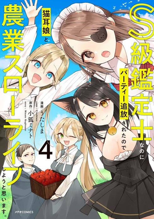 S級鑑定士なのにパーティー追放されたので猫耳娘と農業スローライフしようと思います。（単話版）