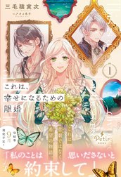 これは、幸せになるための離婚【電子限定SS付き】
